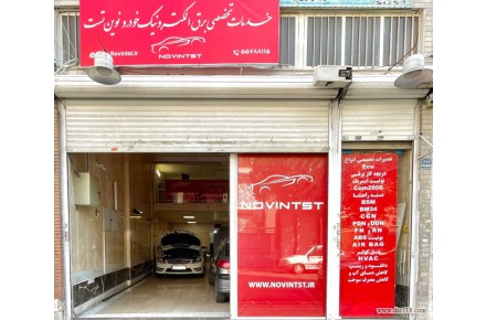 نوین تست مرجع تخصصی برق و الکترونیک خودرو - 1