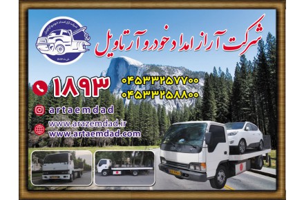 امداد خودرو اردبیل خودروبر کفی حمل خودرو اردبیل ☎️1893 - 6