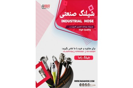 فروش انواع شیلنگ های صنعتی و کشاورزی - 1