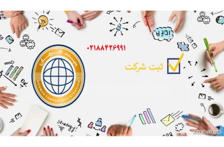 ثبت شرکت تغییرات شرکت ثبت برند تمدید برند پلمپ دفاتر کد اقتصادی - 1