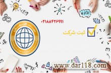 ثبت شرکت تغییرات شرکت ثبت برند تمدید برند پلمپ دفاتر کد اقتصادی