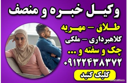وکیل خانواده با تجربه تهران – وکیل پایه یک دادگستری - 1