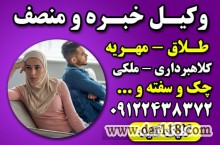 وکیل خانواده با تجربه تهران – وکیل پایه یک دادگستری