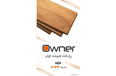 پارکت لمینت اونر OWNER