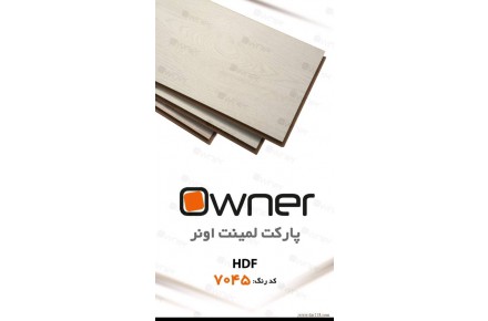 پارکت لمینت اونر OWNER - 2