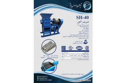 شریدر آهن و خردکن پلاستیک - 1