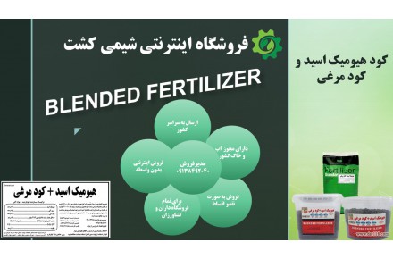 کود هیومیک اسید گرانول و کود مرغی