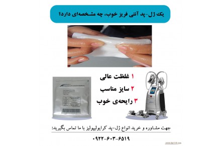 یک ژل-پد آنتی فریز خوب، چه مشخصه‌ای دارد؟ 