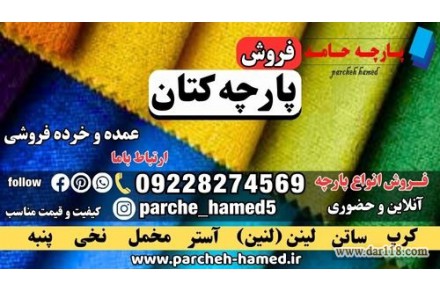 پارچه کتان-قیمت پارچه کتان-انواع پارچه کتان