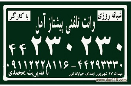 وانت تلفنی پیشتاز آمل - 1