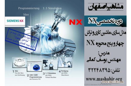 آموزش نرم افزار قدرتمند NX در اصفهان  - 1
