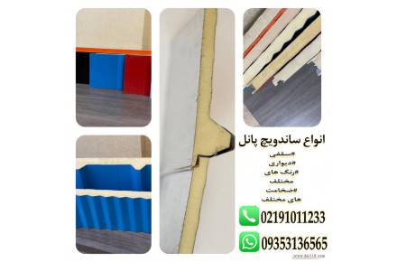 ساندویچ پانل سقفی و دیواری - پنل سقفی و پنل دیواری  - 3