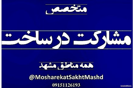 متخصص مشارکت درساخت درهمه مناطق مشهد  - 1