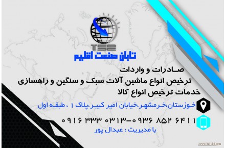 شرکت بازرگانی تابان صنعت اقلیم اروند اماده ارائه کلیه خدمات گمرکی ترخیص کالا صادرات و واردات  - 1