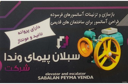 شرکت آسانسور سبلان پیمای وندا - 1