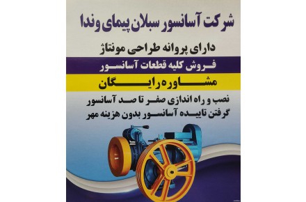 شرکت آسانسور سبلان پیمای وندا - 2