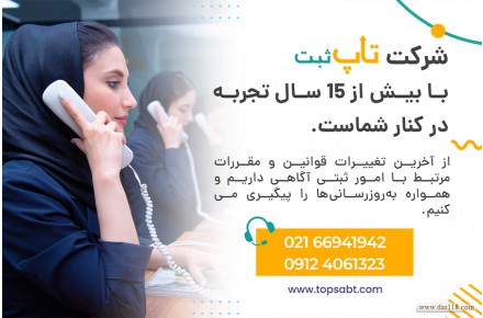 خدمات ثبتی،ثبت شرکت،ثبت برند،تاپ ثبت - 1
