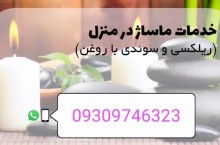 ماساژ تخصصی ریلکسی و سوئدی در تهران