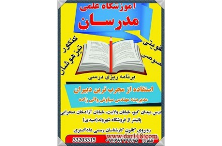 آموزشگاه علمی مدرسان  - 2