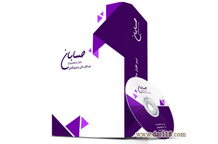 نرم افزار حسابداری حسابان نسخه متوسط (استاندارد) - 1