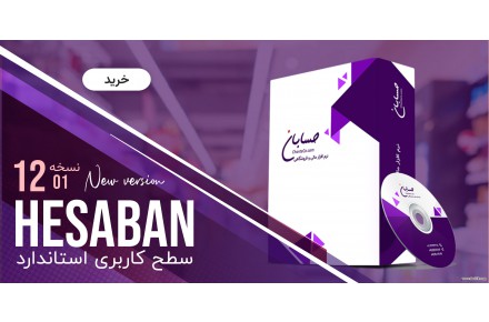 نرم افزار حسابداری حسابان نسخه متوسط (استاندارد) - 2