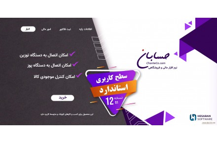 نرم افزار حسابداری حسابان نسخه متوسط (استاندارد) - 3