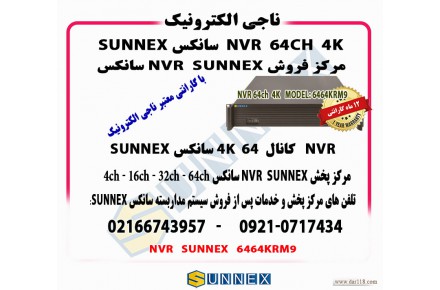 فروش و خدمات پس از فروش nvr سانکس ۶۴ کانال ۴k مدل sunnex ۶۴۶۴