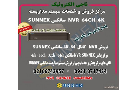 فروش و خدمات پس از فروش nvr سانکس 64 کانال 4k مدل sunnex 6464 - 2