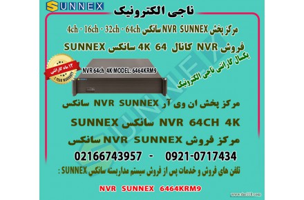 فروش و خدمات پس از فروش nvr سانکس 64 کانال 4k مدل sunnex 6464 - 3