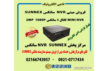 مرکز فروش و خدمات پس از فروش مینی nvr سانکس ۴ کانال  ۲mp سانکس  sunnex