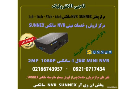 مرکز فروش و خدمات پس از فروش مینی nvr سانکس 4 کانال  2mp سانکس  sunnex - 2