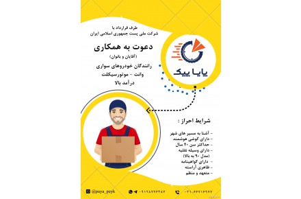استخدام نیرو برای رانندگان دارای (موتور - ماشین - وانت) در پایا پیک - 1