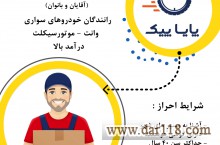 استخدام نیرو برای رانندگان دارای (موتور - ماشین - وانت) در پایا پیک