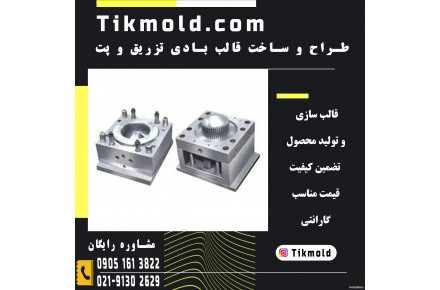 طراحی و ساخت انواع قالب پت با کیفیت بالا و قیمت ارزان