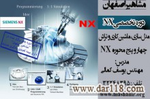 آموزش نرم افزار قدرتمند NX فرز 3و4و5 محوره در اصفهان 