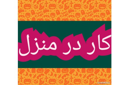 اموزش کسب درامد از اینترنت کار در منزل شغل انلاین شغل دوم کار در خانه - 1