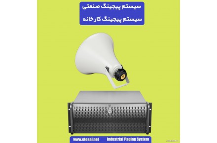 سیستم پیجینگ صنعتی