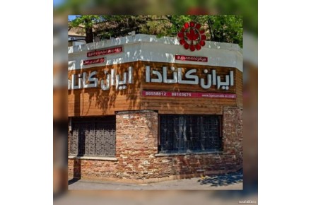 آموزشگاه زبان ایران کانادا | بهترین آموزشگاه زبان تهران - 1