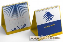 تقویم رومیزی