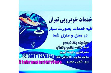سرامیک بدنه خودرو.پولیش واکس.رفع آفتاب سوختگی.صفرشویی. - 1