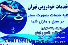 سرامیک بدنه خودرو.پولیش واکس.رفع آفتاب سوختگی.صفرشویی.