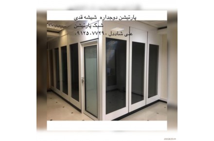 پارتیشن دوجداره شیشه و ام دی اف - 1
