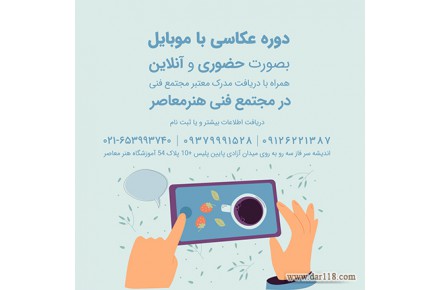 آموزش تخصصی عکاسی با موبایل، بصورت حضوری و آنلاین