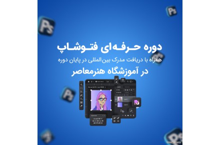 آموزش حرفه ای فتوشاپ همراه با ارائه مدرک بین المللی - 1