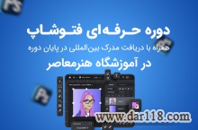 آموزش حرفه ای فتوشاپ همراه با ارائه مدرک بین المللی