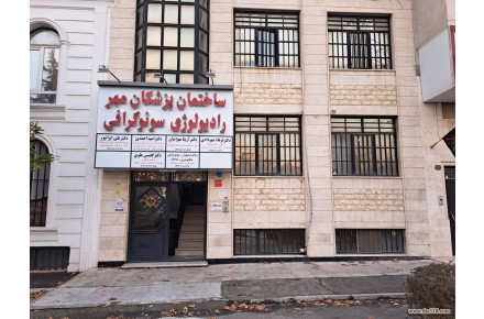 مرکز سونوگرافی رنگی مهر درفشان - 1