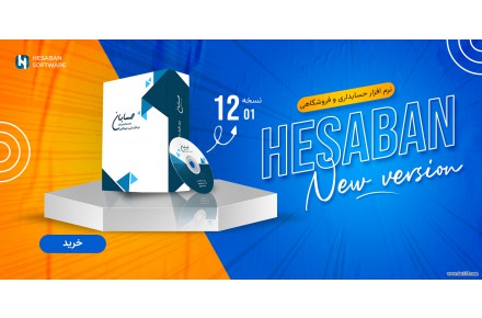 نرم افزار حسابداری حسابان نسخه پیشرفته - 3