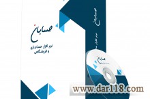 نرم افزار حسابداری حسابان نسخه پیشرفته