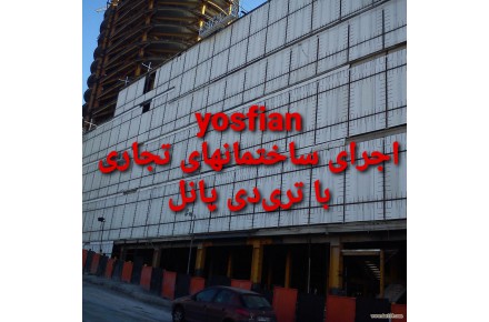 نصب دیوار تری‌دی پانل و شاتکریت - 1