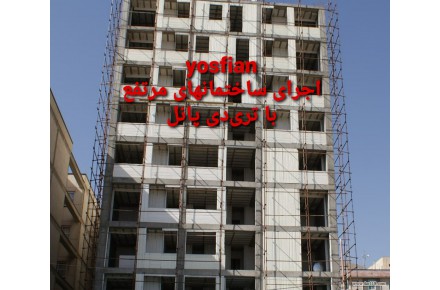 نصب دیوار تری‌دی پانل و شاتکریت - 3